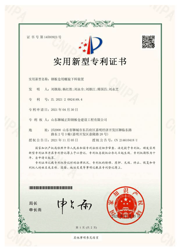商丘正阳钢板仓实用新型专利证书