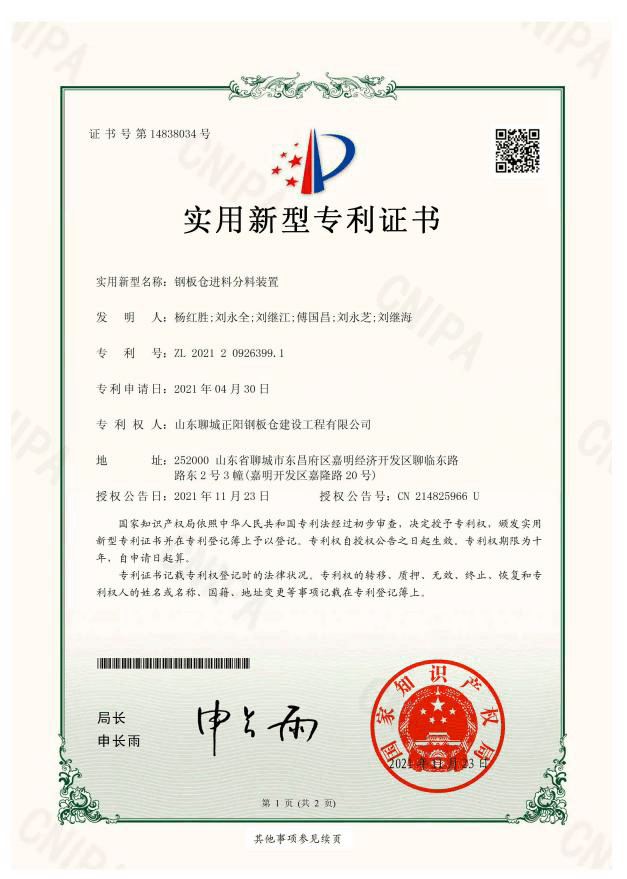 商丘正阳钢板仓实用新型专利证书