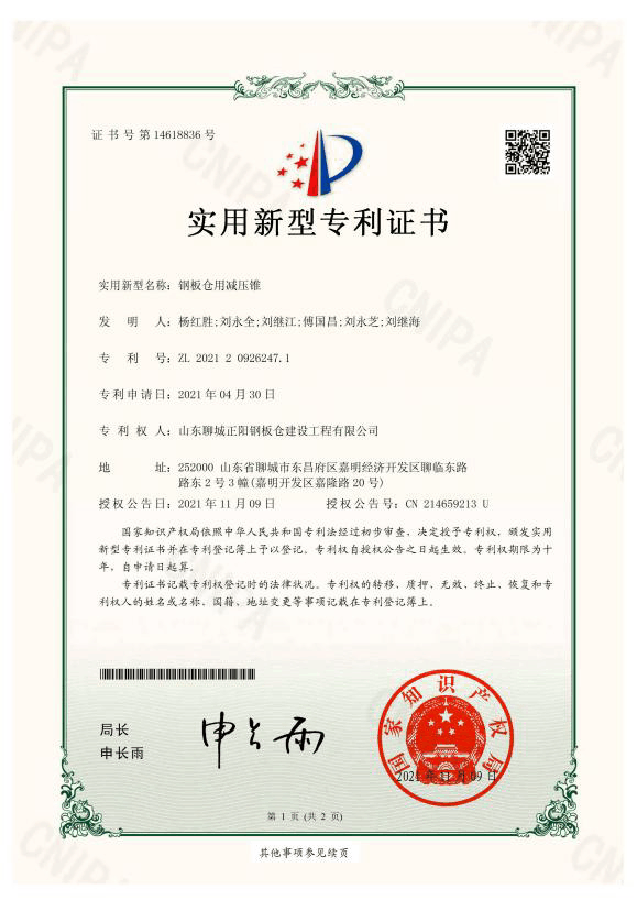 商丘正阳钢板仓实用新型专利证书