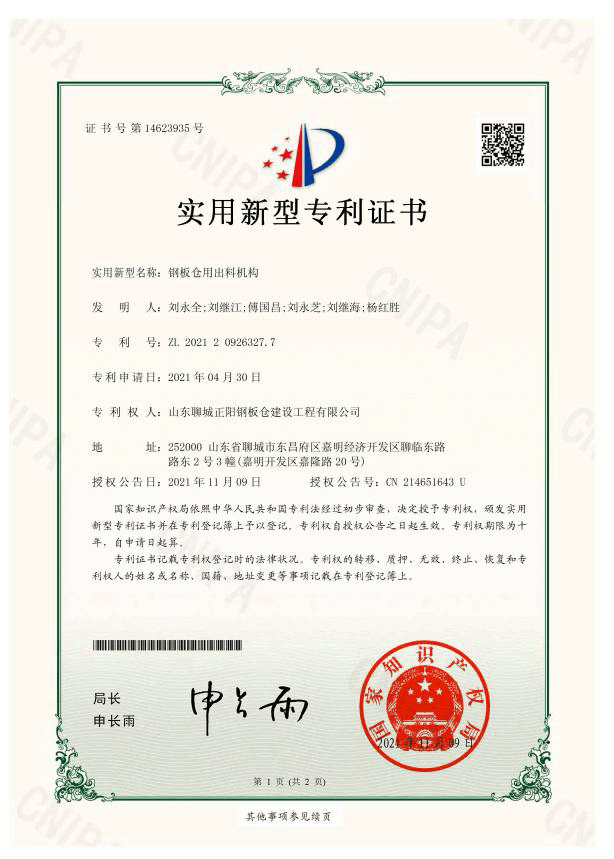 商丘正阳钢板仓实用新型专利证书