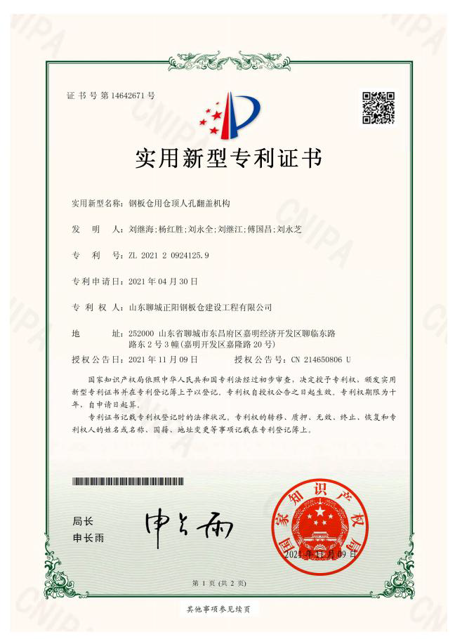 商丘正阳钢板仓实用新型专利证书